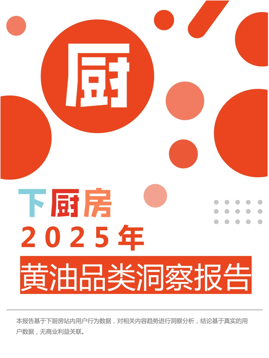 下厨房2025年黄油品类调研报告发布！