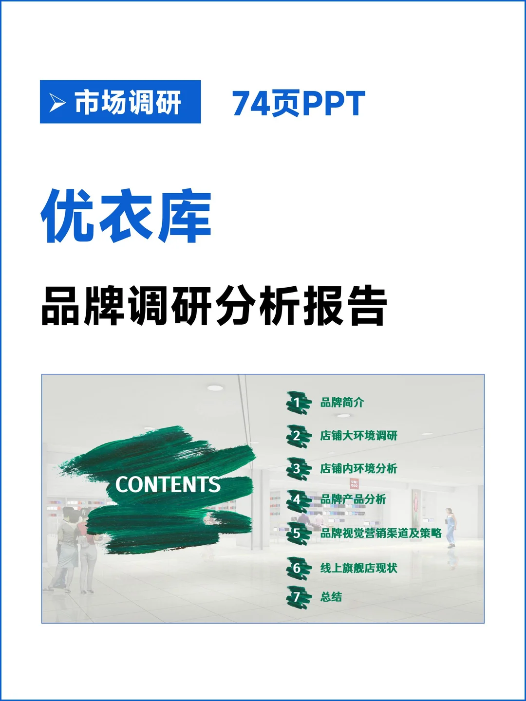 服装品牌优衣库调研报告PPT