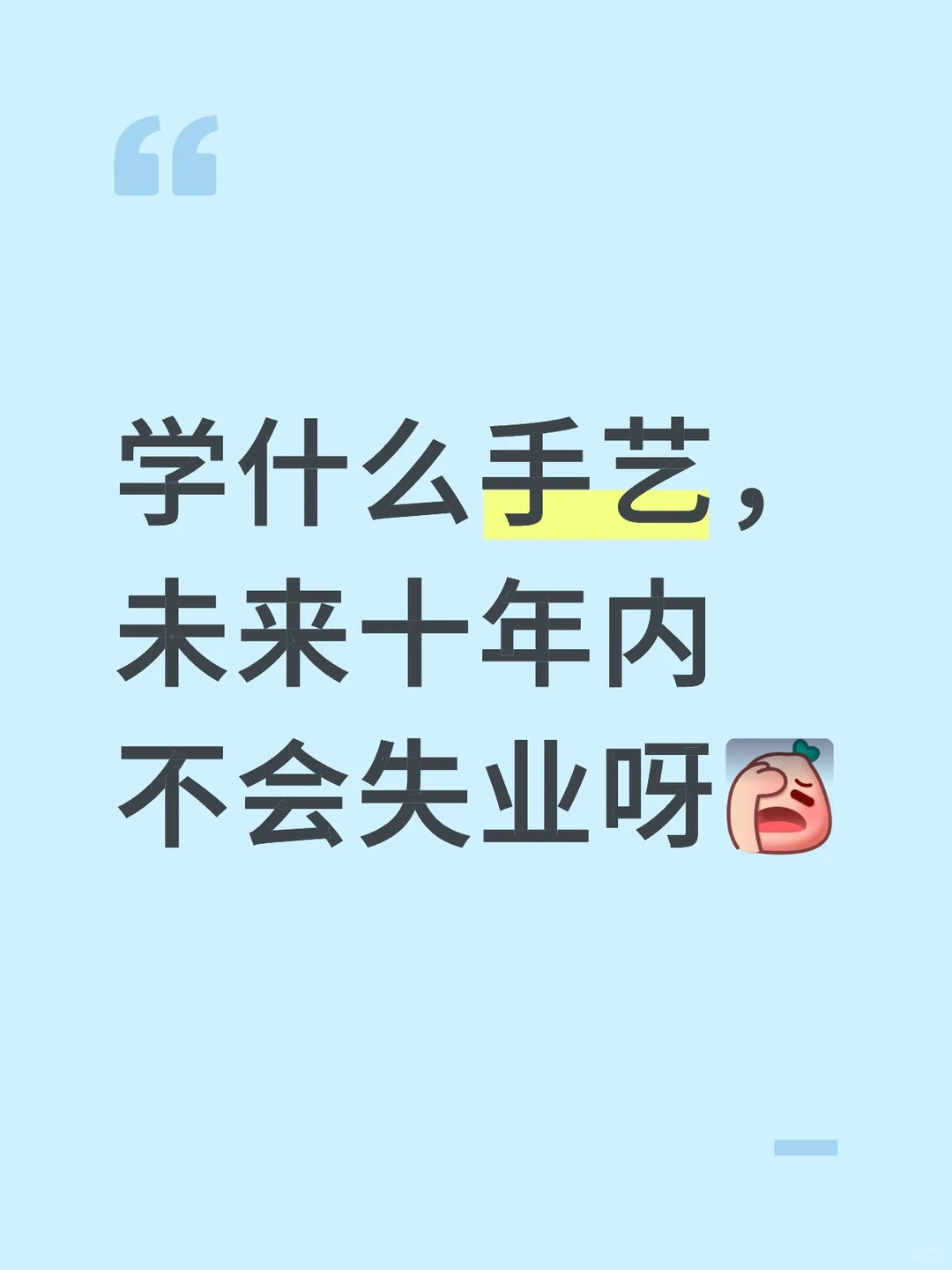 学什么手艺，未来十年内不会失业呀