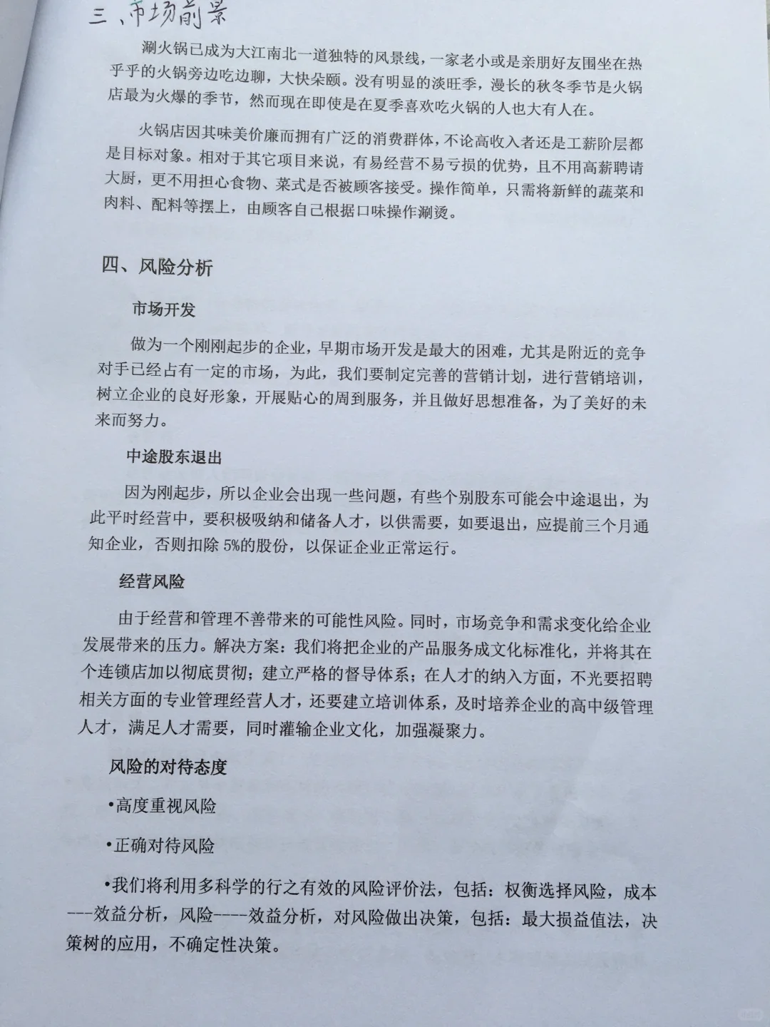火锅店创业计划书