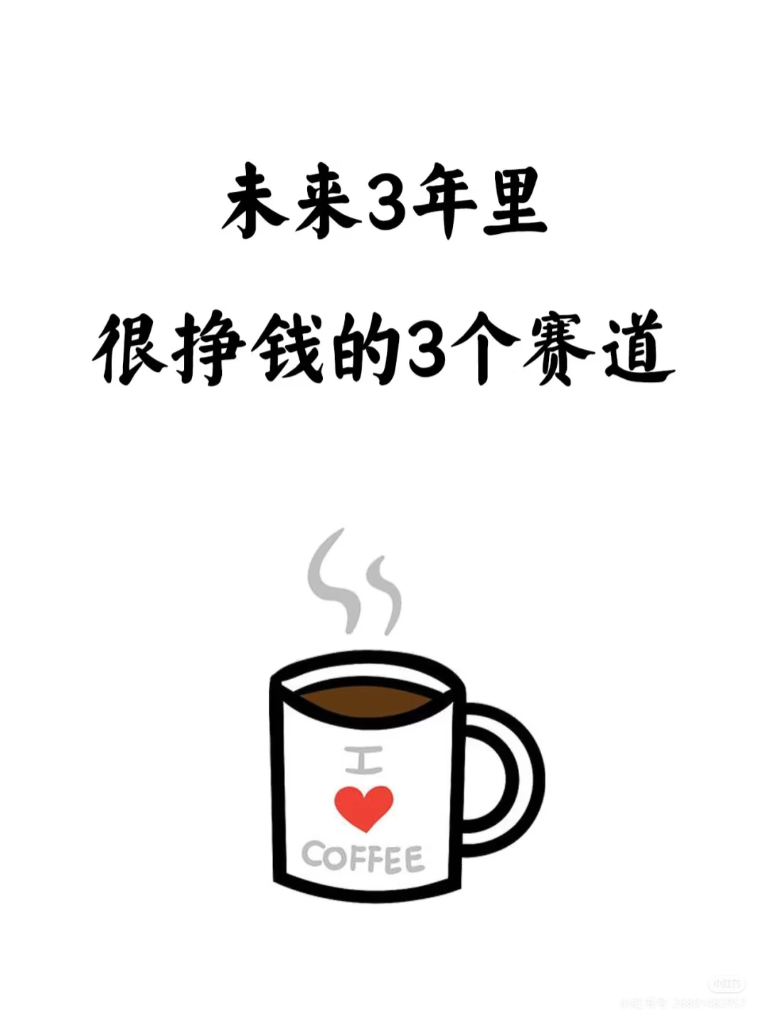新人可以尝试的3个赛道?