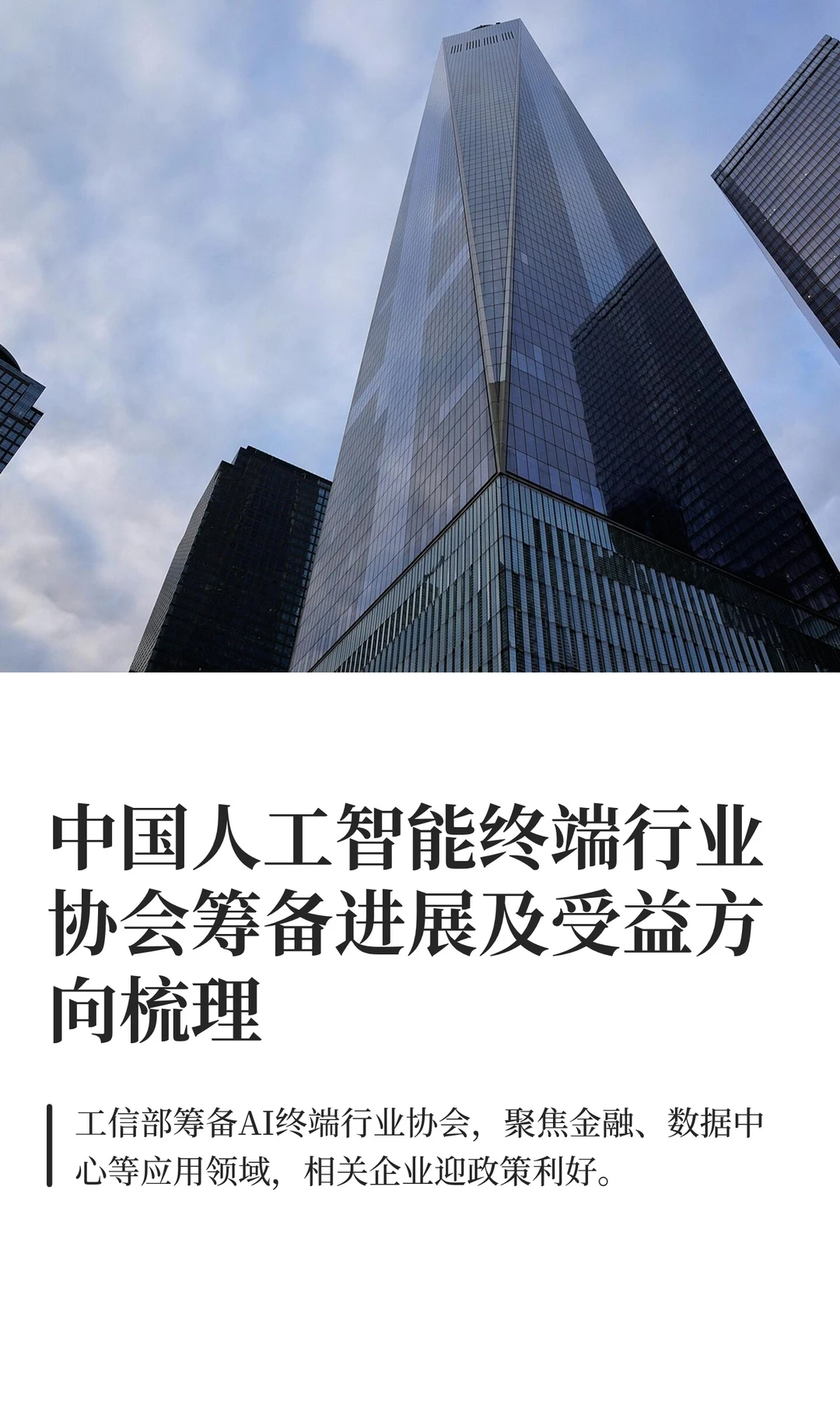 中国人工智能终端行业协会筹备进展