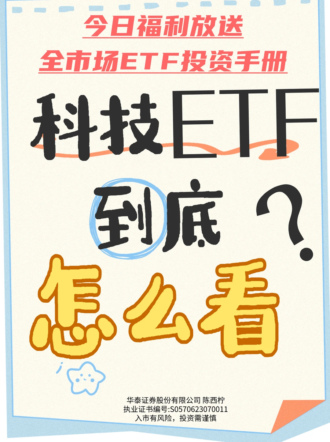 科技ETF到底怎么看?