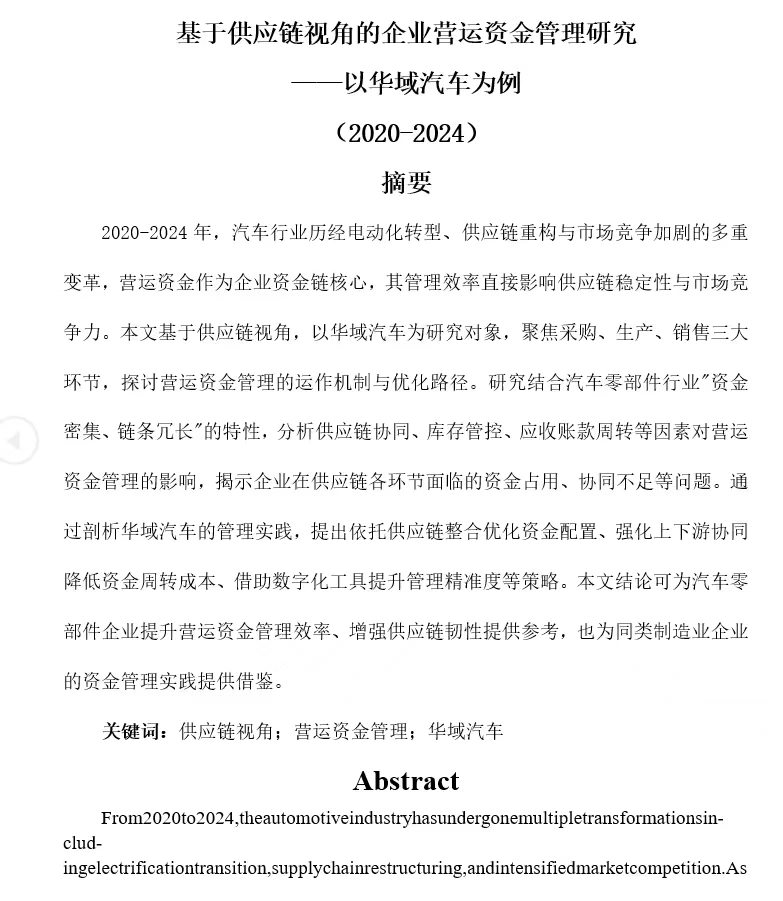 基于供应链视角华域汽车营运资金管理