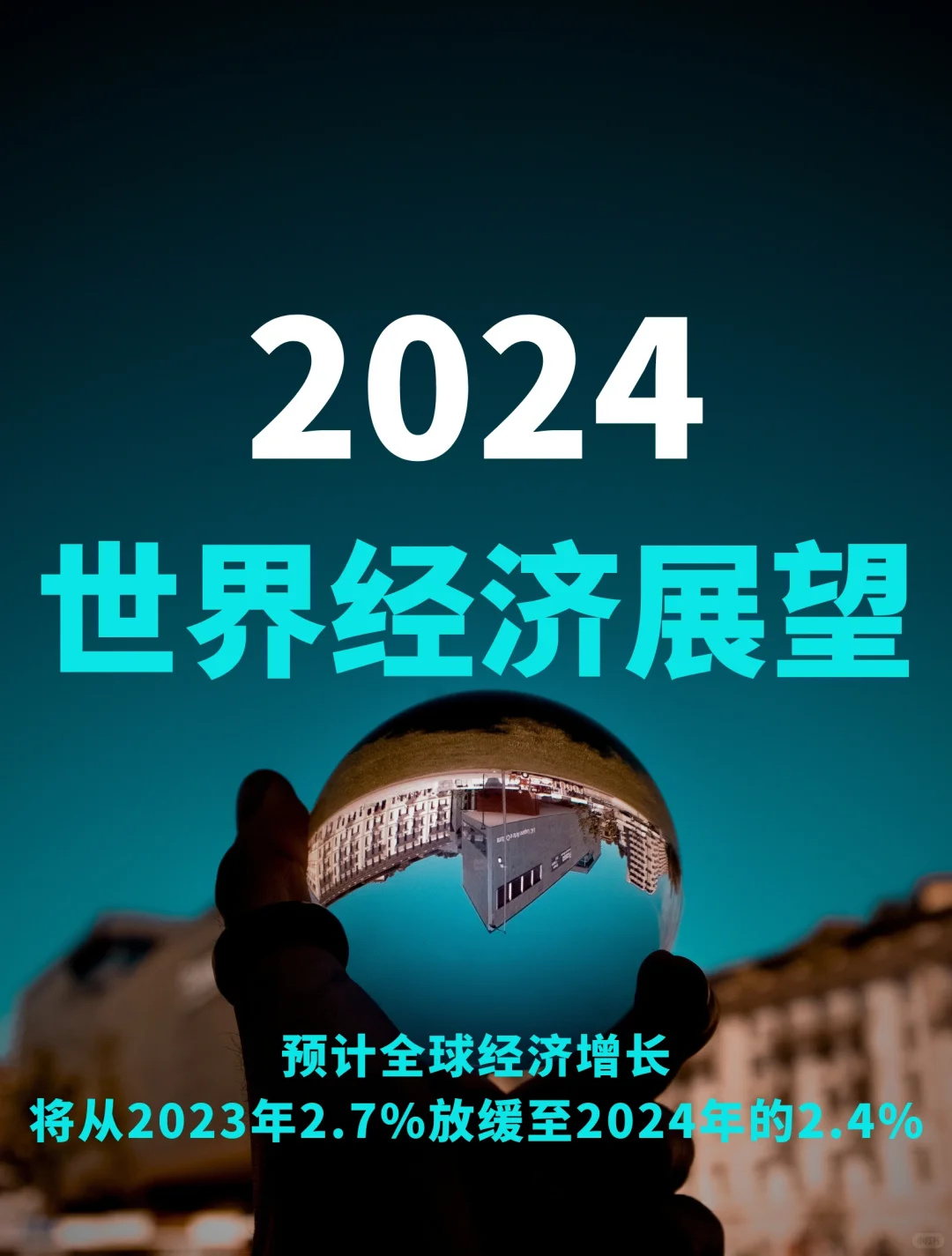 联合国|2024年世界经济形势与展望报告
