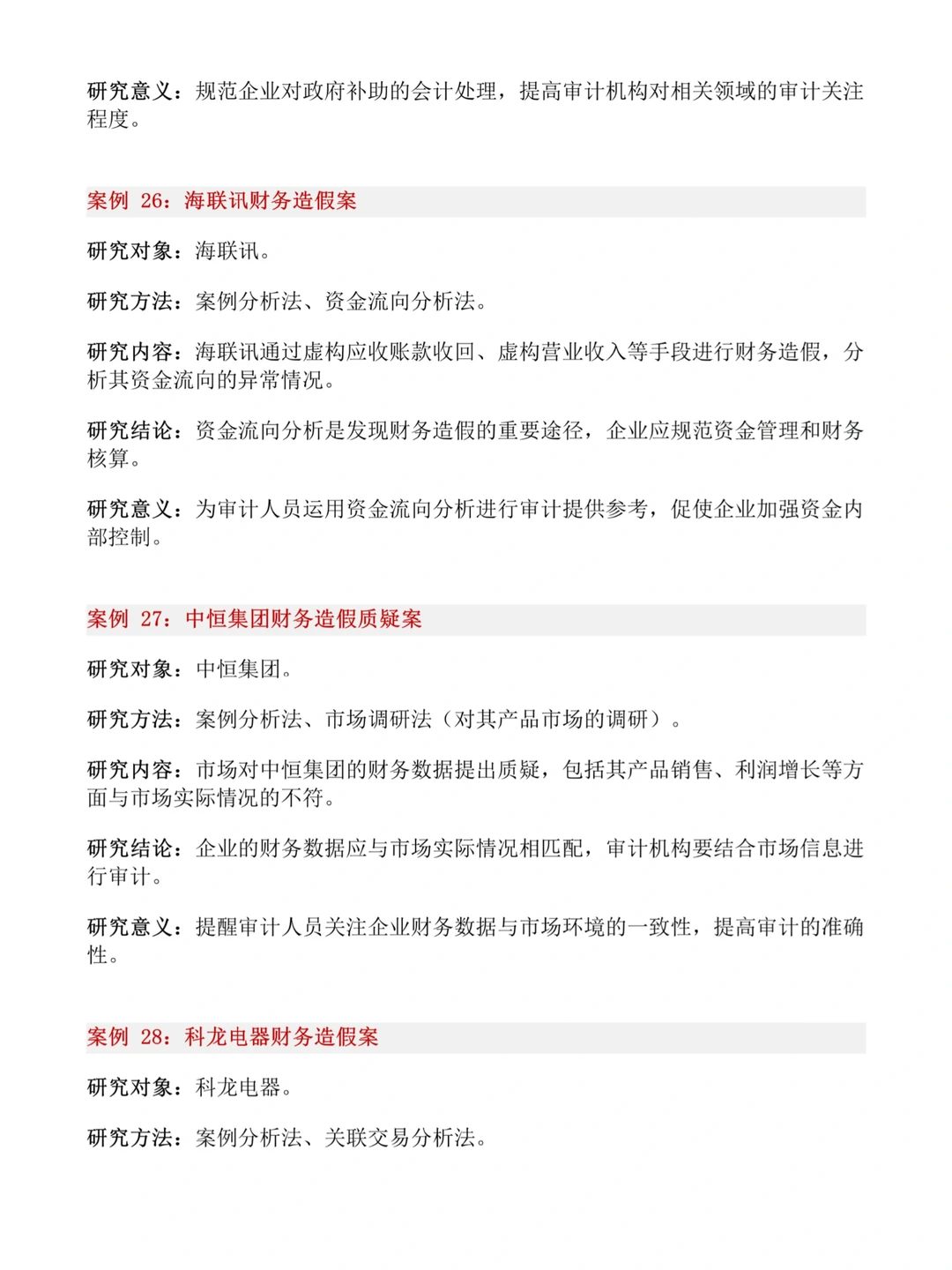 财会生❗32个财会专业审计风险案例公司推荐
