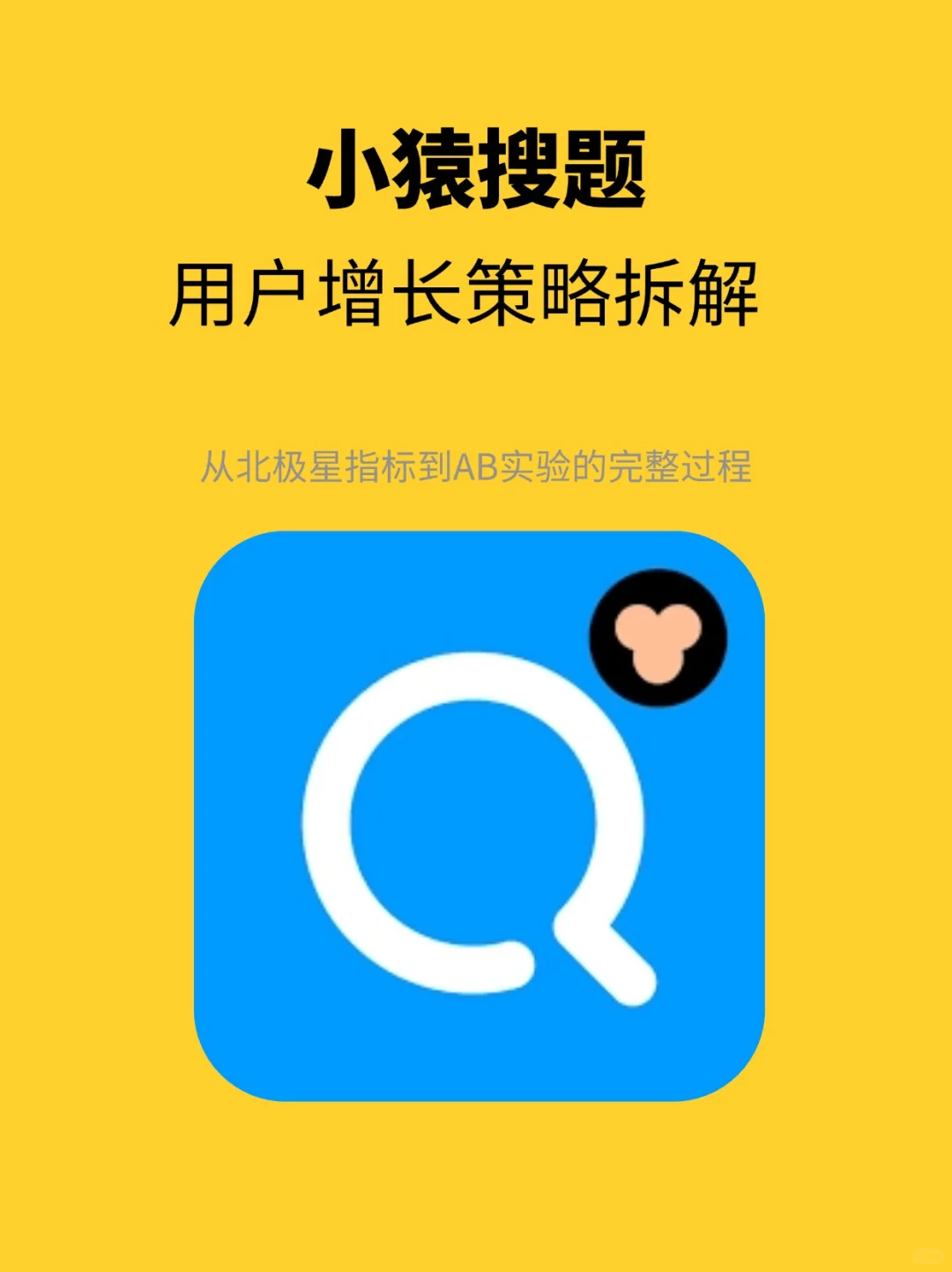 小猿搜题:用户增长策略拆解