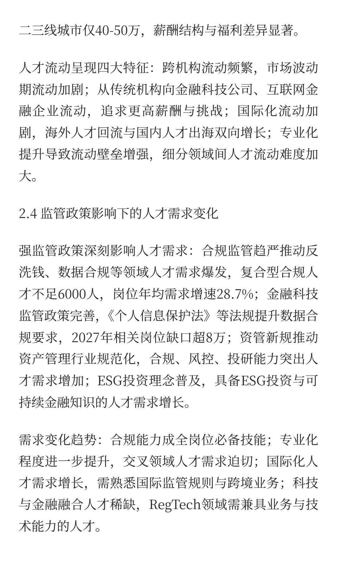猎头服务深度研究报告
