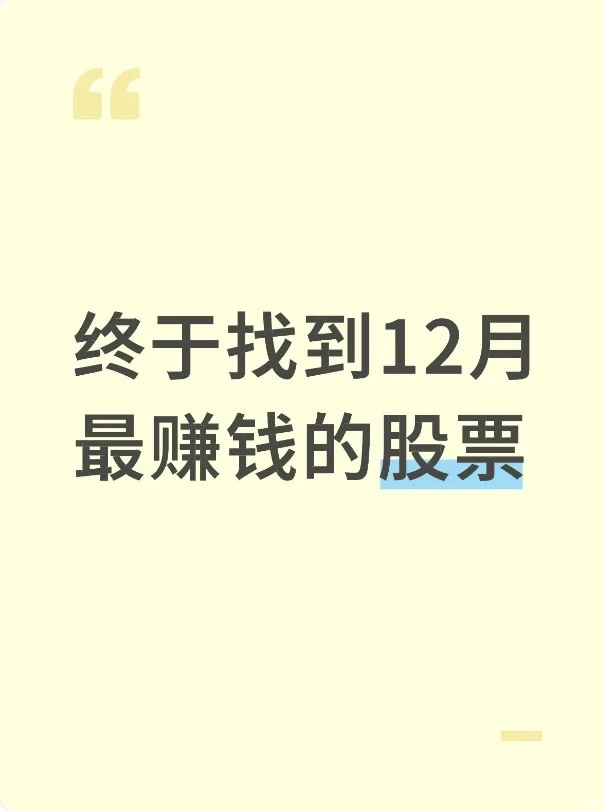 终于找到12月最赚钱的股票
