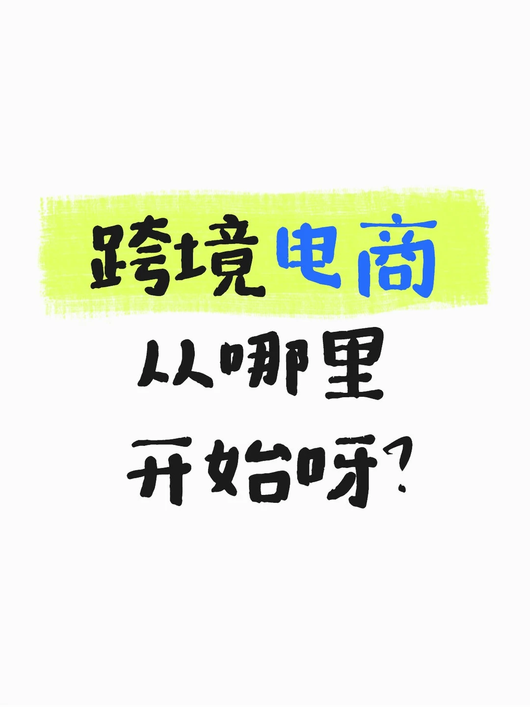 做了几年新媒体运营现在打算做跨境电商行业