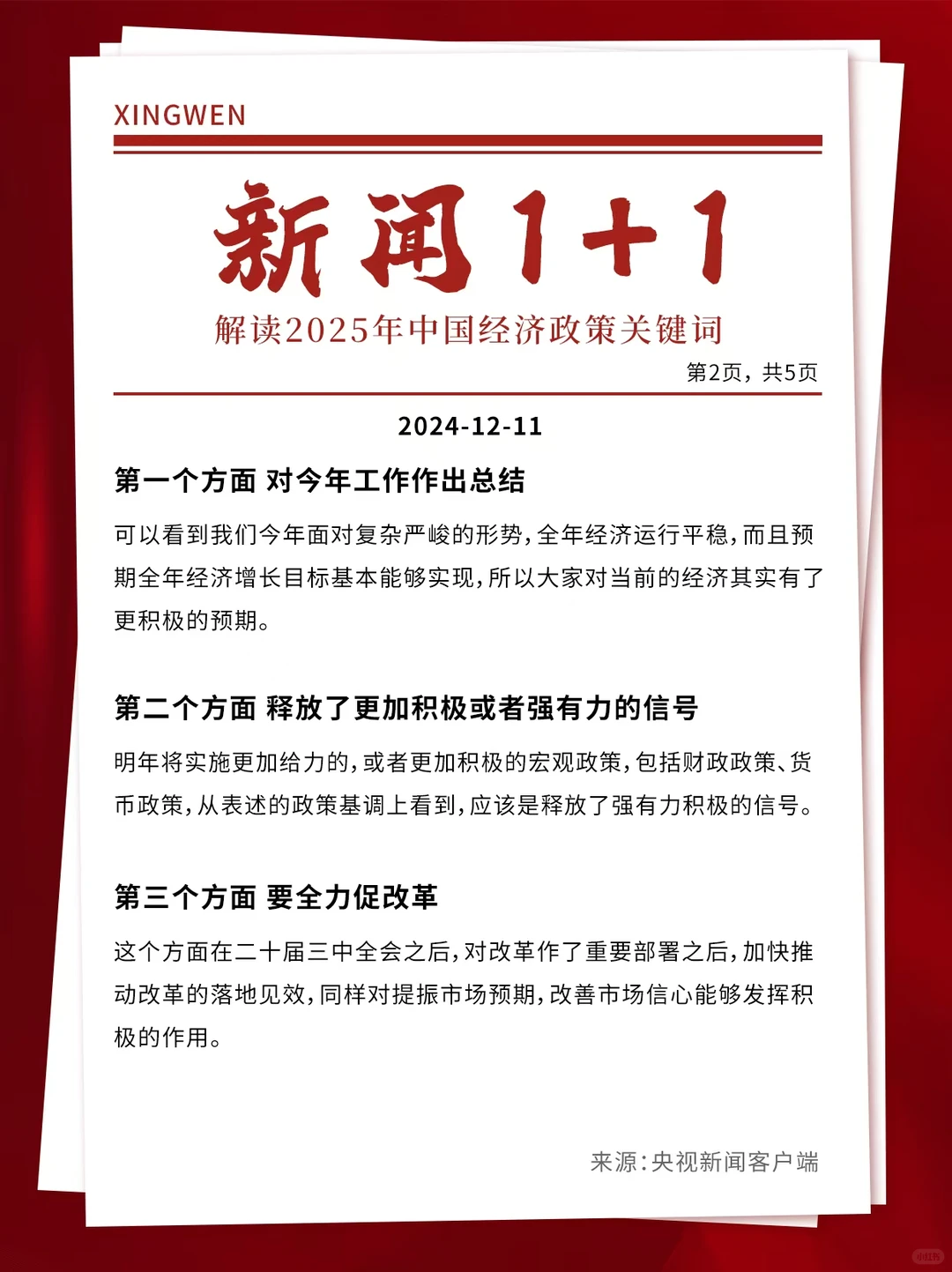 解读2025年中国经济政策关键词