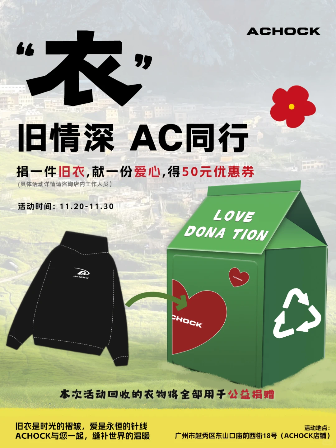 ACHOCK旧衣回收公益活动，即将暖心开启…