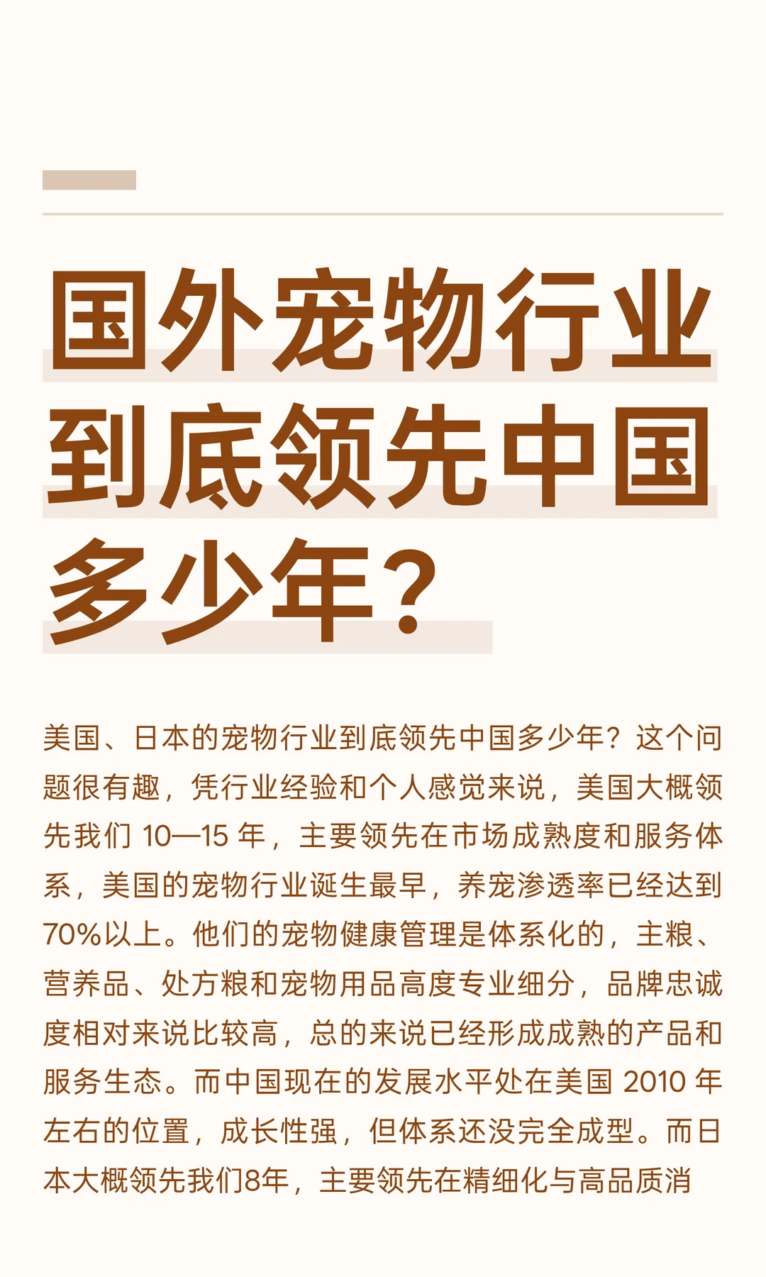 国外宠物行业到底领先中国多少年？