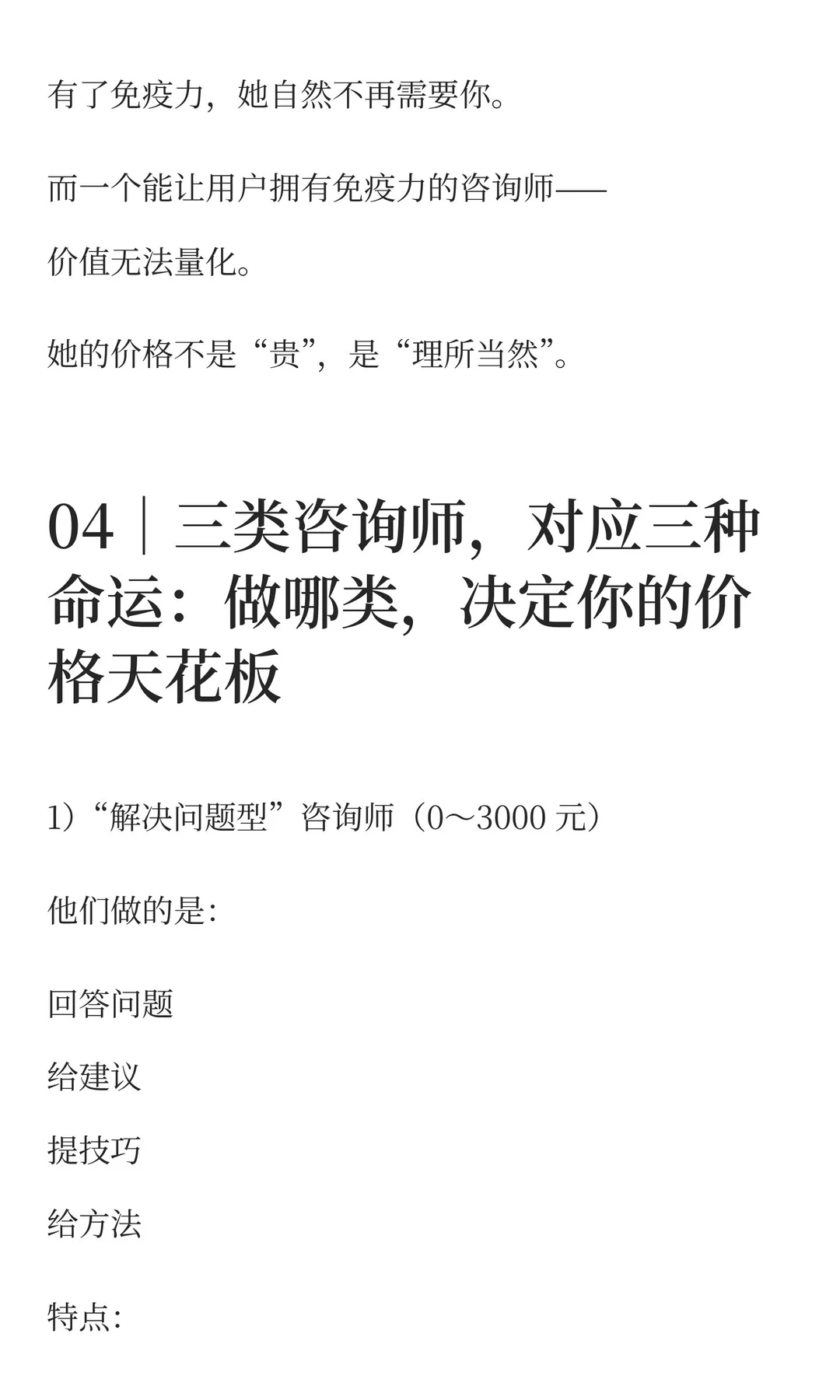 高客单咨询的最高境界：让用户不再需要你