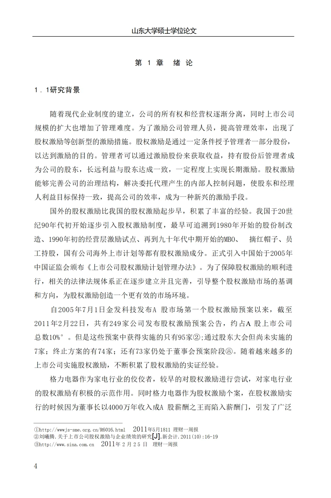 格力电器股权激励案例研究