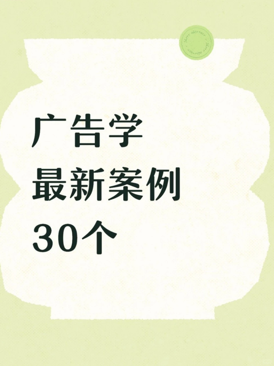 导师推荐的30个广告创意案例，模仿做?