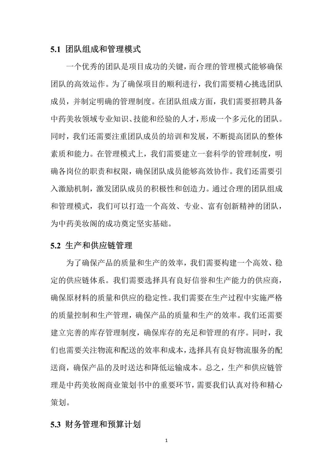 中药美妆，创新创业策划书，带ppt！