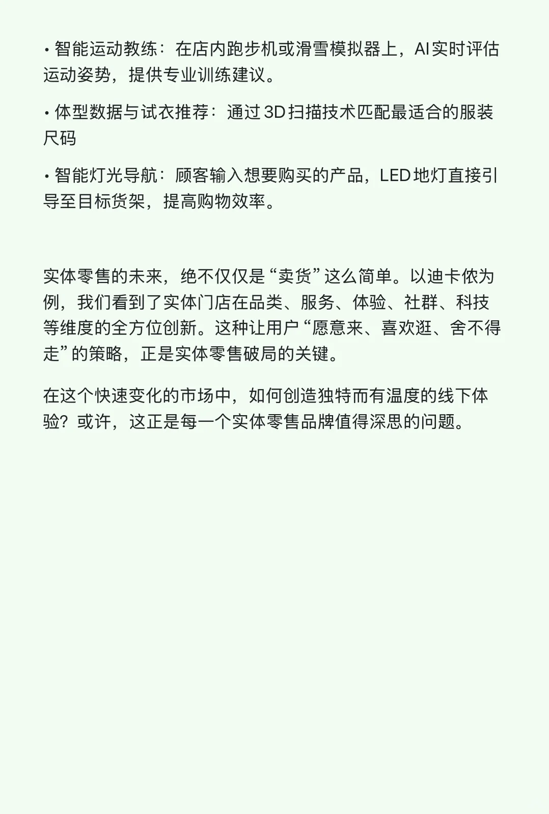 以迪卡侬为例的创新探索