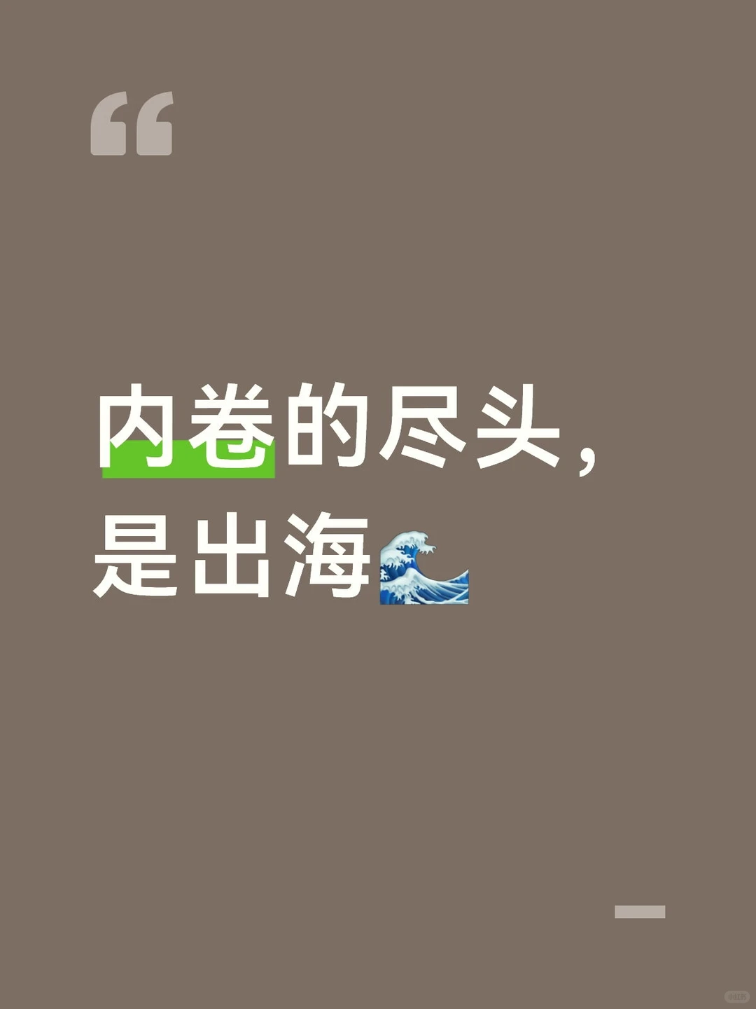 内卷的尽头,是出海?