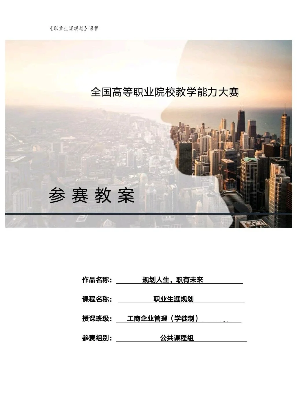 第三届大学生职业规划大赛教师赛道获奖范文