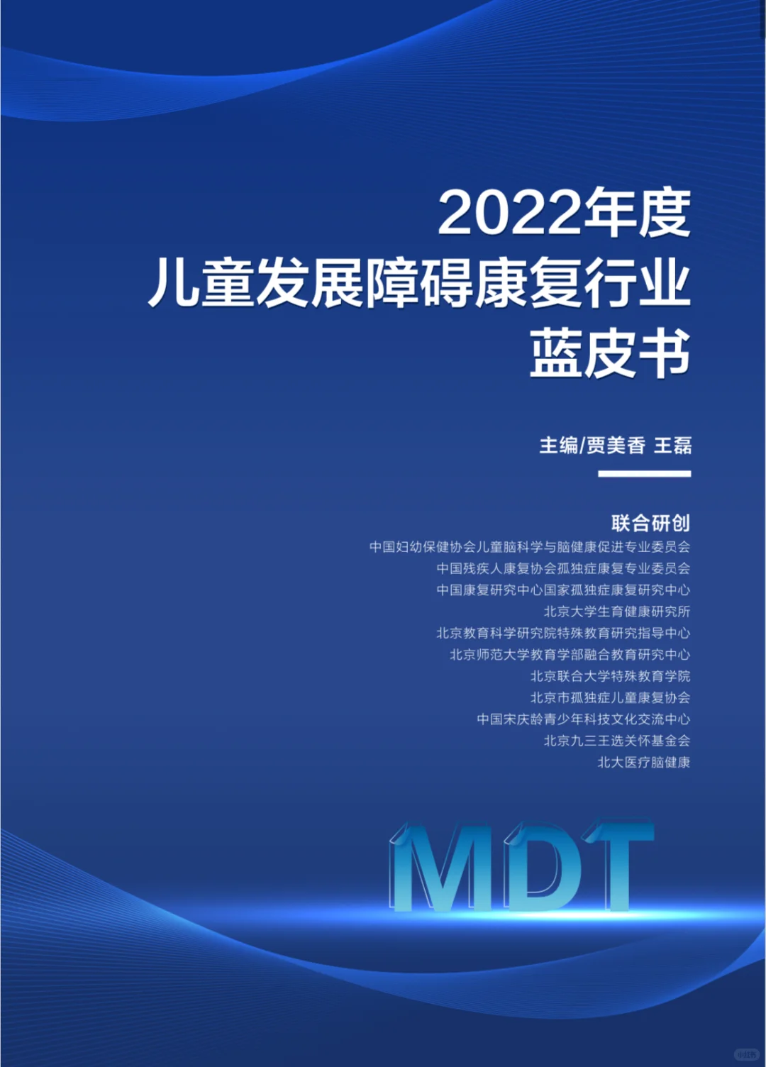儿童发展障碍康复行业蓝皮书