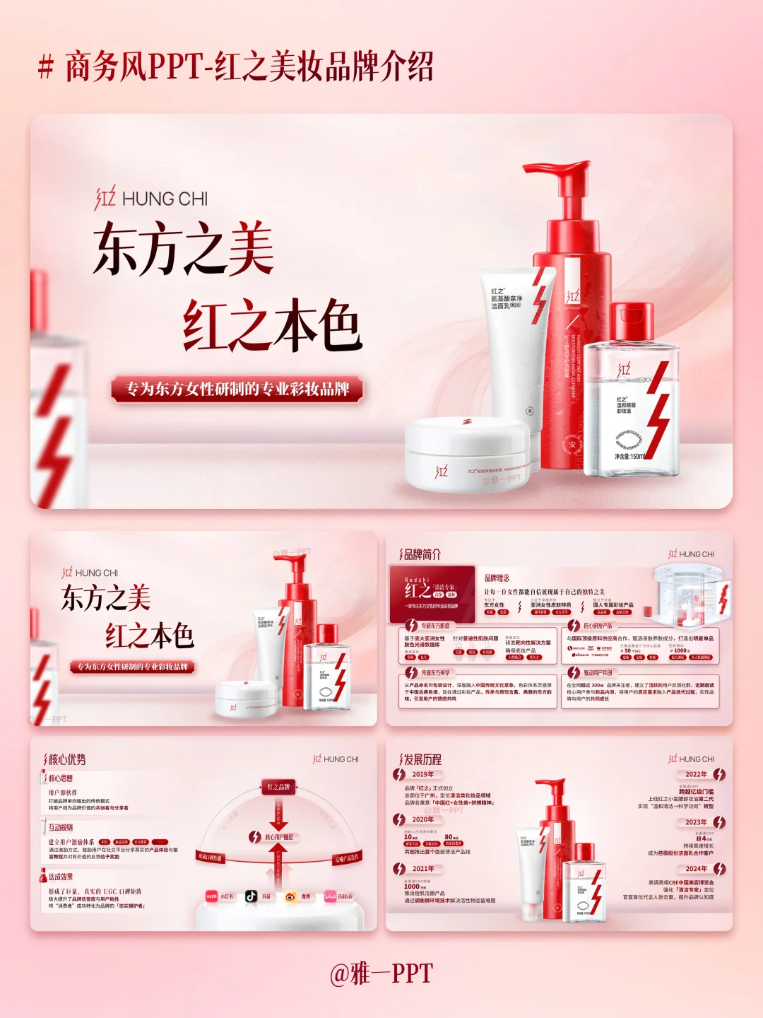 美妆人直接抄作业!这套美妆品牌PPT太顶了