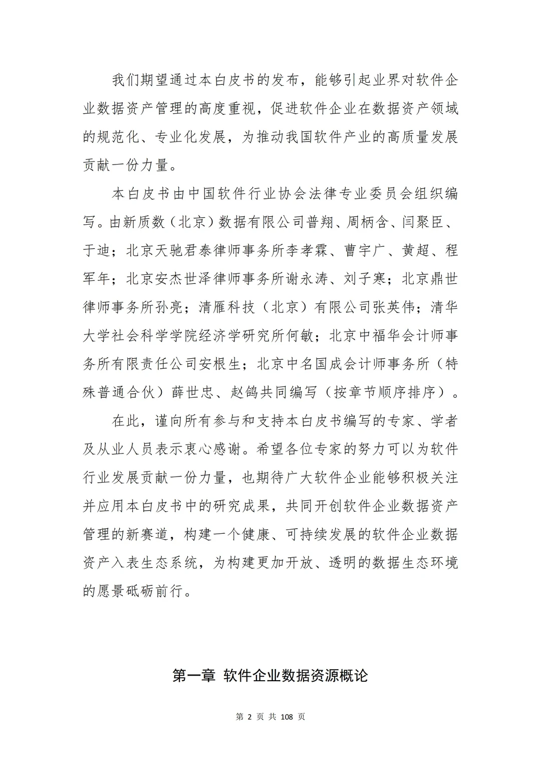 《软件企业数据资产入表白皮书》