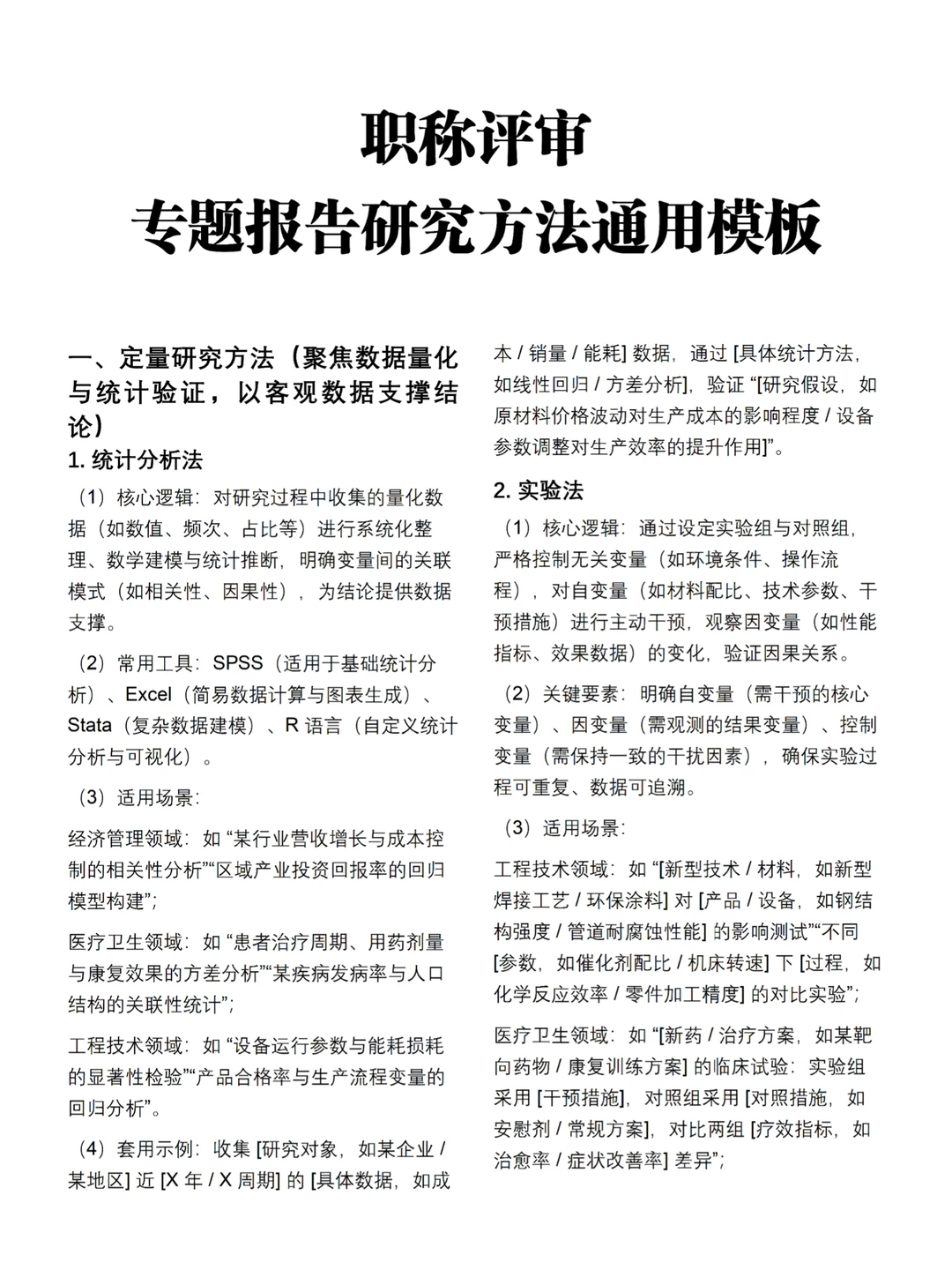 职称评审研究方法专题报告通用模板?