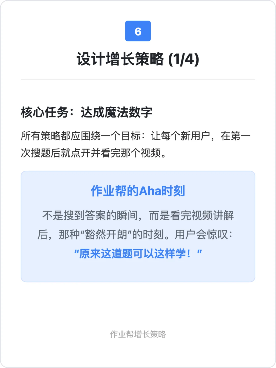 作业帮:用户增长策略拆解