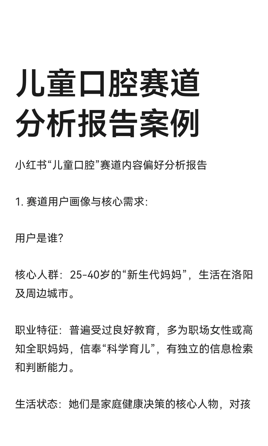 儿童口腔赛道分析报告案例
