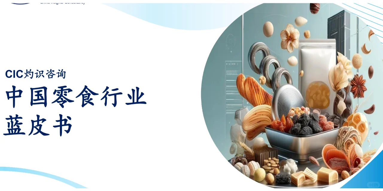 中国零食行业蓝皮书