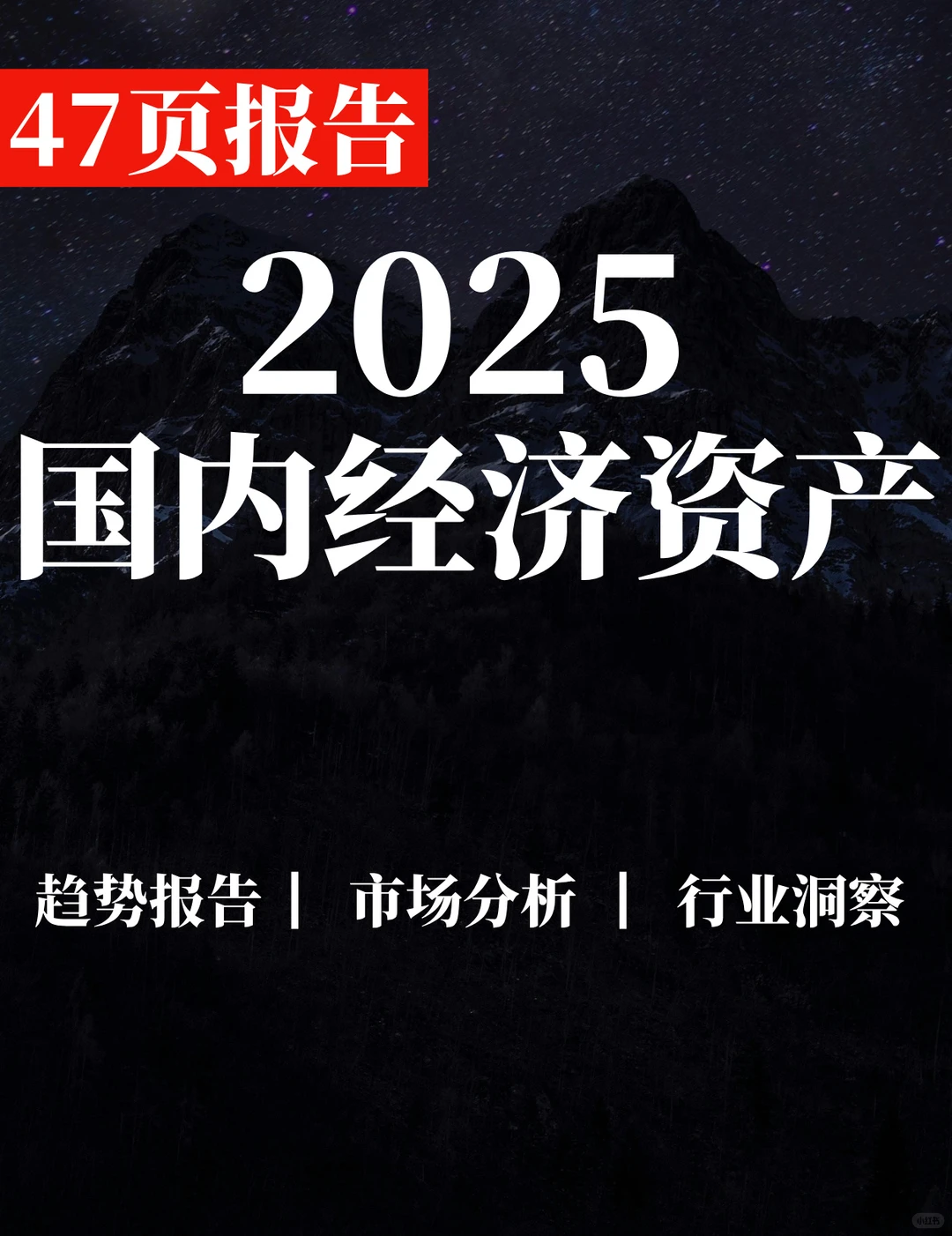 47页报告|2025Q1国内经济与资产展望