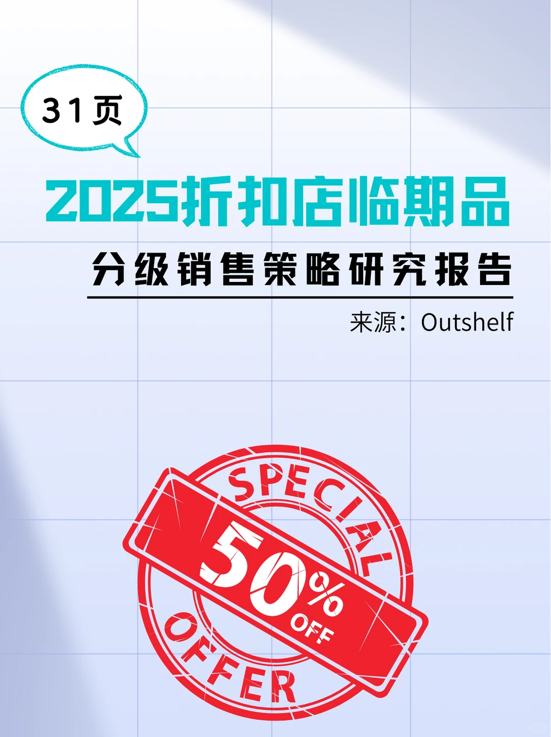 2025折扣店临期品分级销售策略研究-31页