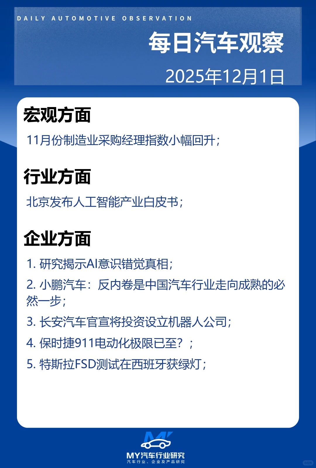 每日汽车观察 2025年12月1日