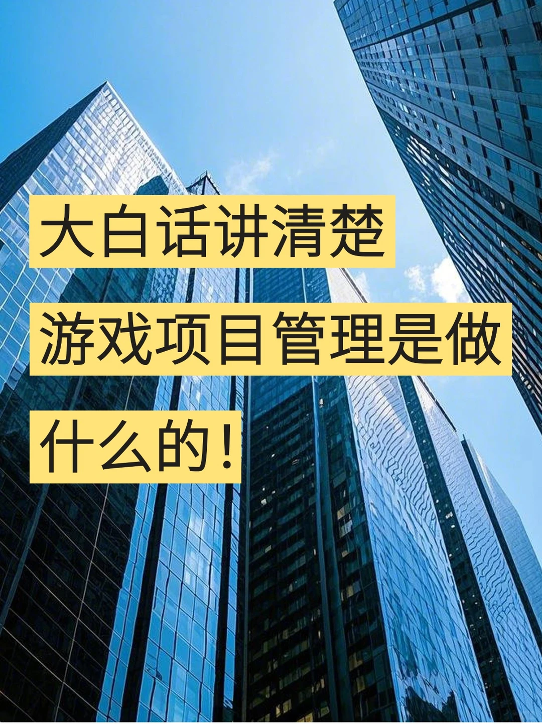 大白话讲清楚，游戏项目管理是做什么的！