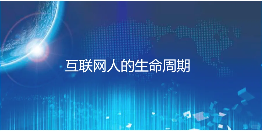 互联网人的生命周期
