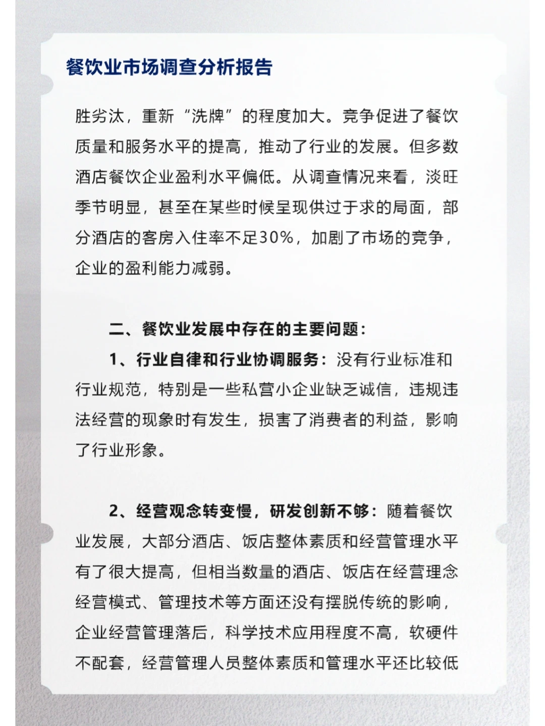 餐饮业市场调查分析报告
