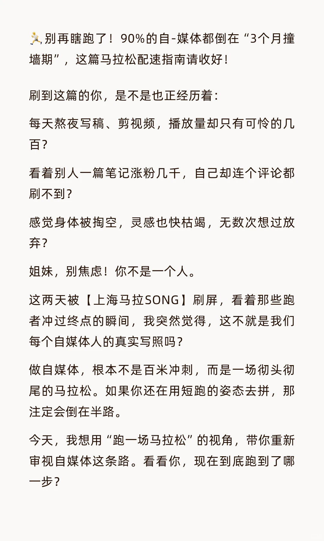 别再瞎跑了！做自媒体就是一场马拉松