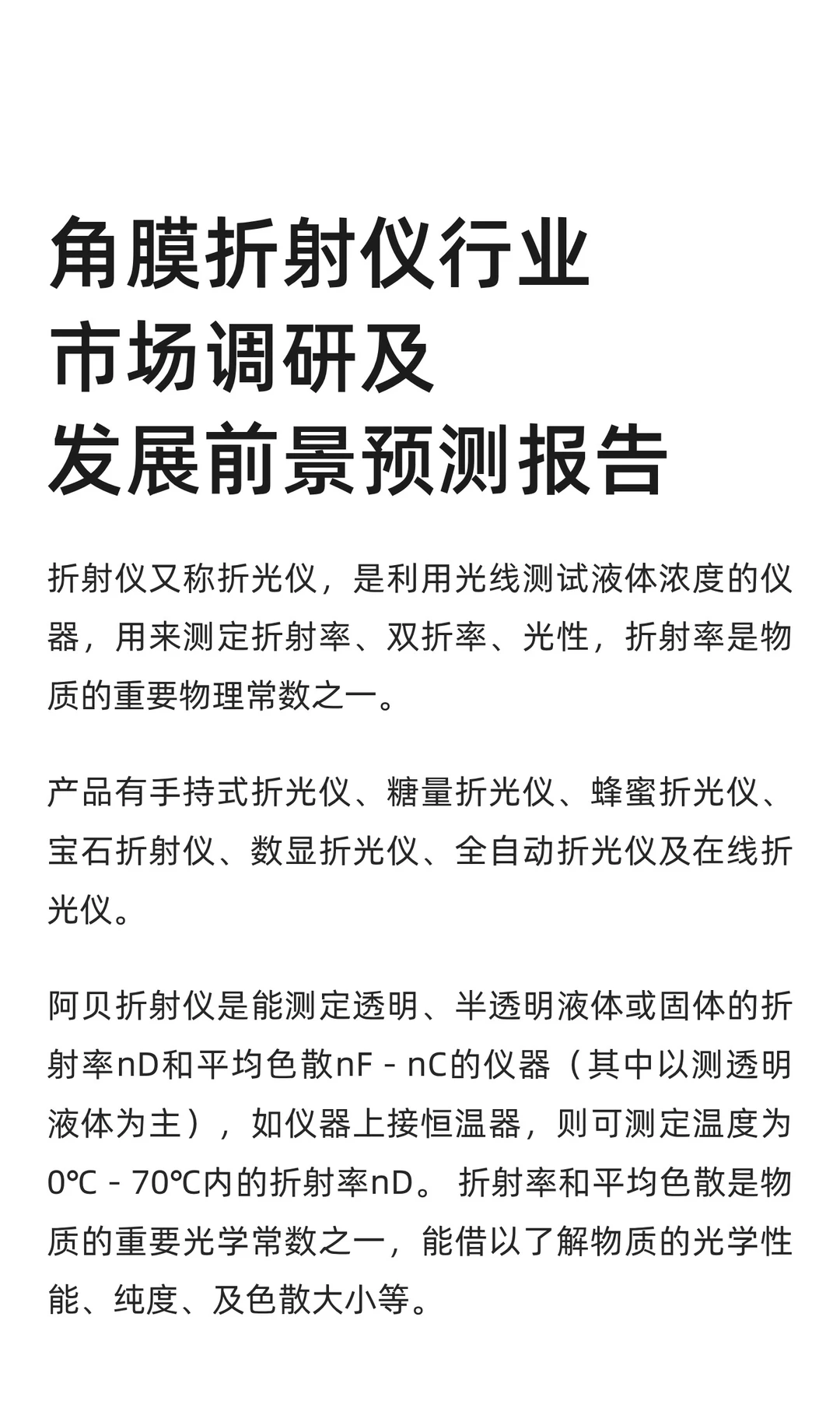 角膜折射仪行业市场调研及发展前景预测报