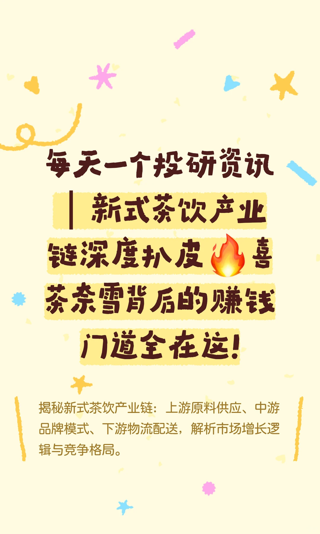 每天一个投研资讯｜新式茶饮产业链深度扒皮