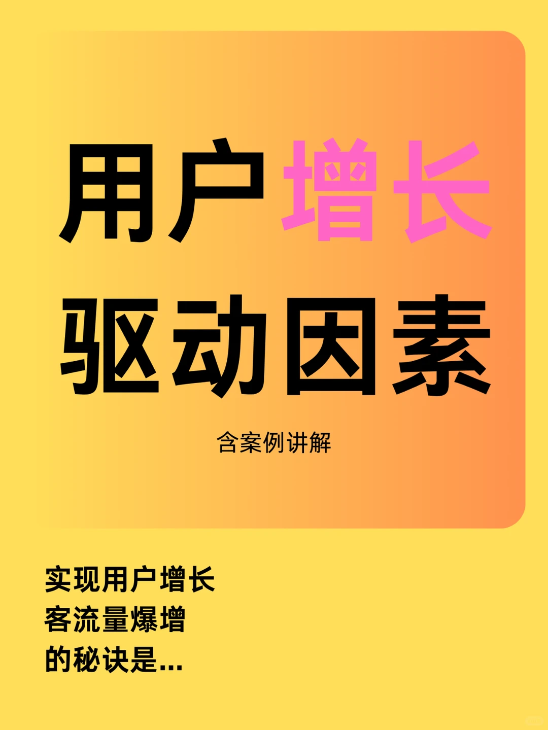 用户增长必须要弄懂的七个驱动因素