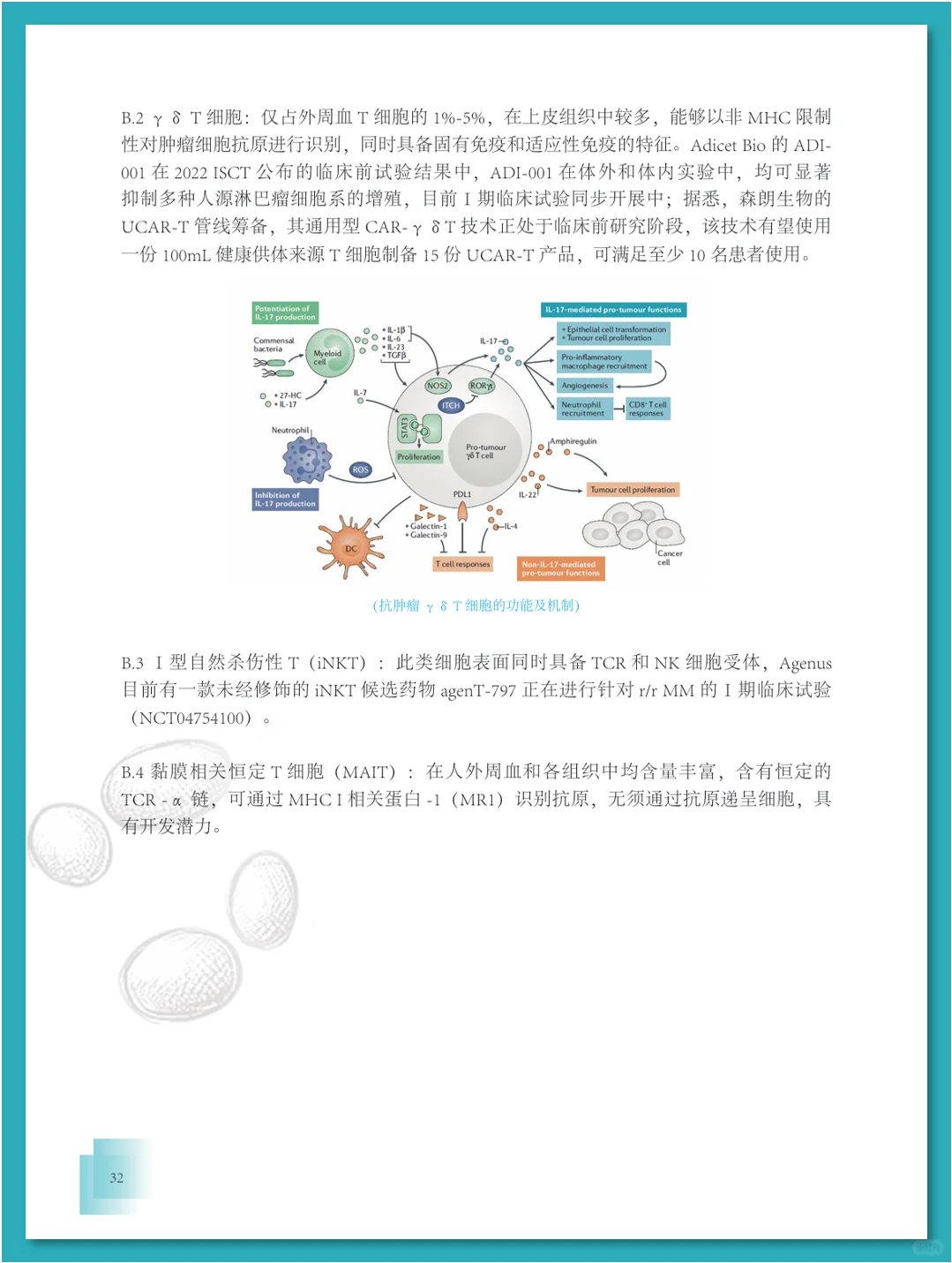 免疫细胞疗法行业发展白皮书