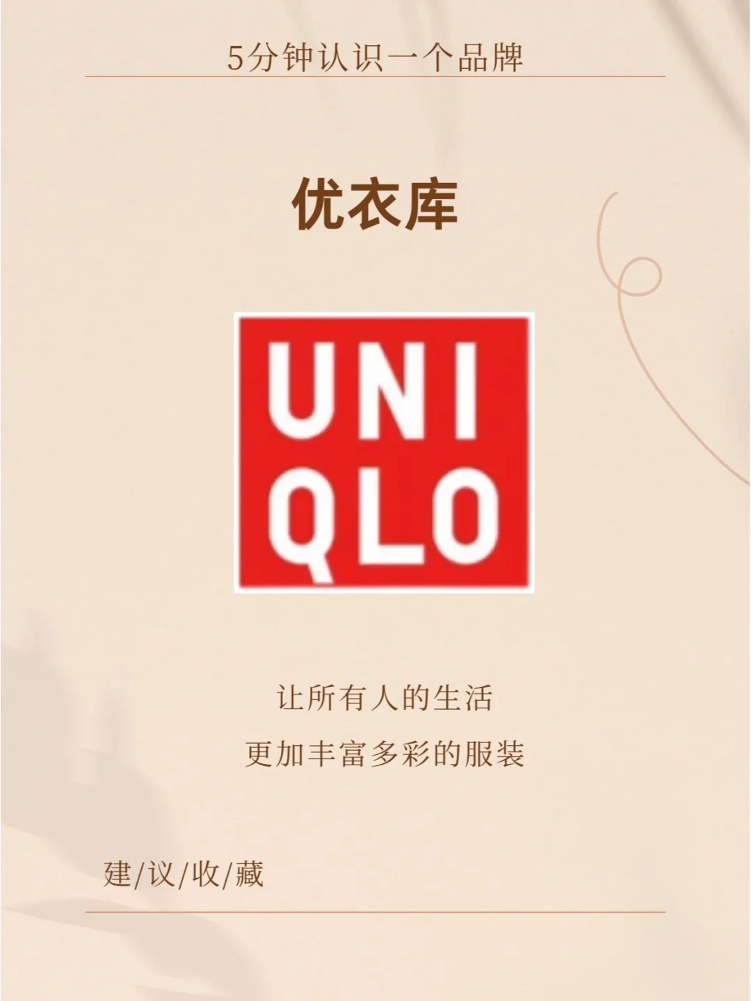 品牌分析：优衣库--让艺术品走进大众