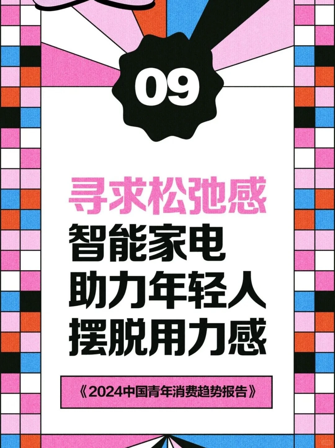 2024中国青年消费趋势报告（下）?