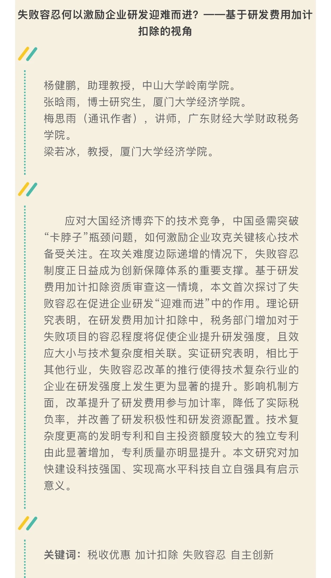 《数量经济技术经济研究》2025年第9期摘要