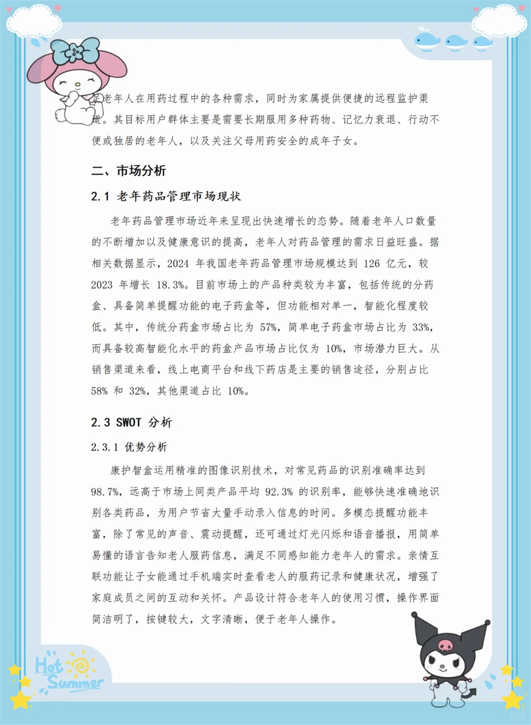 创新大赛项目计划书——老年AI药盒 （Word➕PP