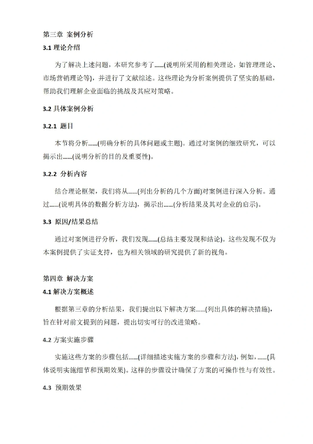 管理类案例分析型论文模板，拿去直接套！！