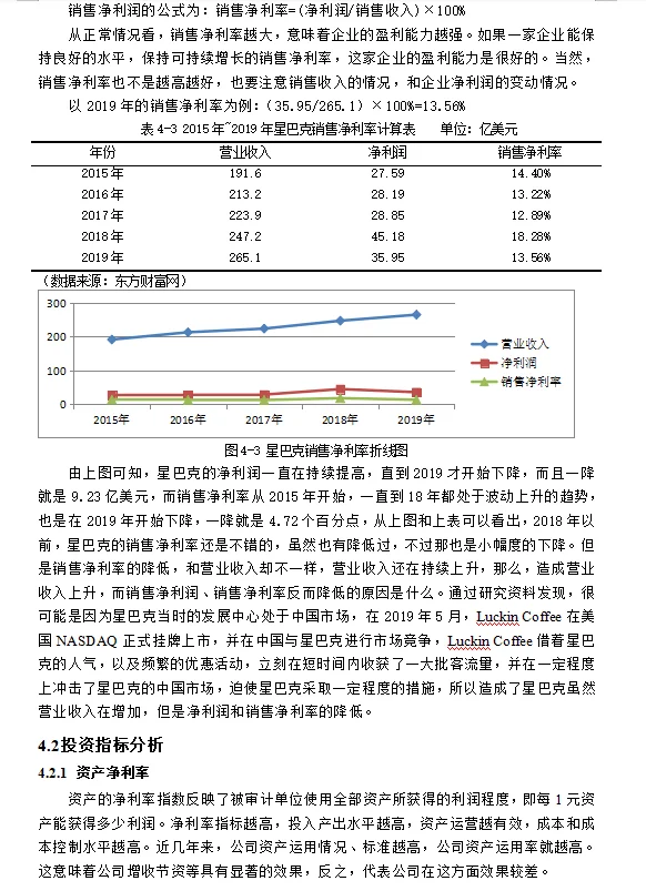 财务管理专业毕业论文｜星巴克盈利能力分析