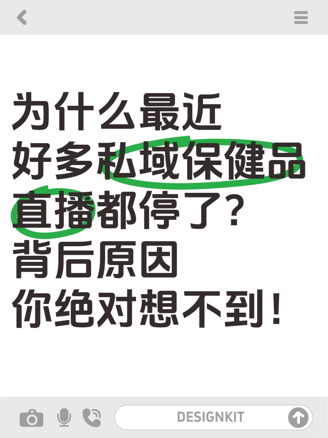 为什么很多私域保健品直播突然停了？