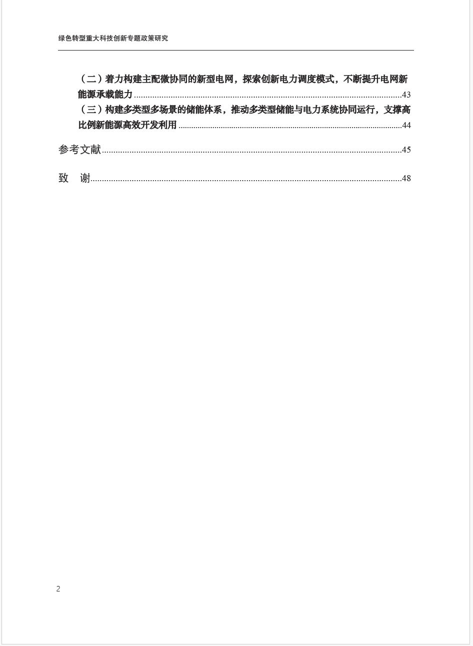 2025年绿色转型重大科技创新